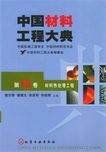中國材料工程大典第十五卷材料熱處理工程 中國材料工程大典第十五卷材料熱處理工程