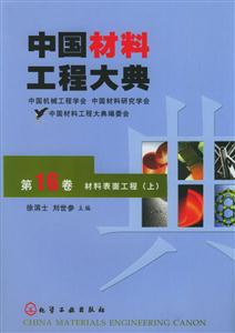 中國材料工程大典第十六卷材料表面工程 中國材料工程大典第十六卷材料表面工程