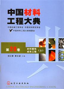 中國材料工程大典第二十卷材料鑄造成形工程 中國材料工程大典第二十卷材料鑄造成形工程