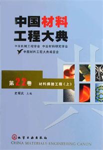 中國(guó)材料工程大典:第22卷材料焊接工程 中國(guó)材料工程大典:第22卷材料焊接工程