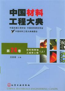 材料特種加工成形工程中國材料工程大典第24卷 材料特種加工成形工程中國材料工程大典第24卷