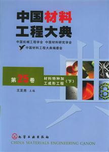 中國材料工程大典第二十五卷材料特種加工成形工程 中國材料工程大典第二十五卷材料特種加工成形工程