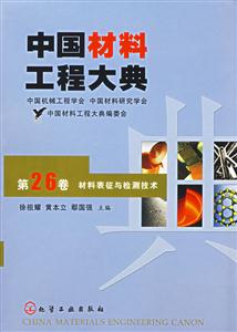 中國材料工程大典第26卷材料表征與檢測技術 中國材料工程大典第26卷材料表征與檢測技術