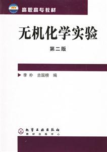 無機化學實驗第二版 無機化學實驗第二版