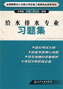 給水排水專業習題集/勘察設計注冊公用設備工程師 給水排水專業習題集/勘察設計注冊公用設備工程師