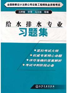 全國勘察設計注冊公用設備工程師執業資格考試給水排水專業習題集 全國勘察設計注冊公用設備工程師執業資格考試給水排水專業習題集
