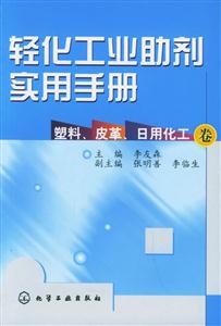輕化工業(yè)助劑實用手冊:塑料、皮革、日用化工卷 輕化工業(yè)助劑實用手冊:塑料、皮革、日用化工卷