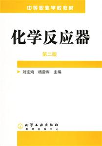 化學反應器第二版 化學反應器第二版
