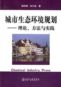 城市生態環境規劃――理論、方法與實踐 城市生態環境規劃――理論、方法與實踐