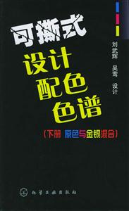 可撕性設計配色色譜下冊原色與金銀混合 可撕性設計配色色譜下冊原色與金銀混合