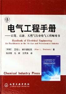 電氣工程手冊―石化、石油、天然氣行業電氣工程師用書 電氣工程手冊―石化、石油、天然氣行業電氣工程師用書