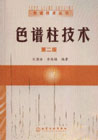 色譜柱技術(shù) 色譜柱技術(shù)