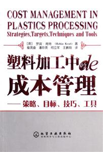 塑料加工中的成本管理:策略、目標、技巧、工具 塑料加工中的成本管理:策略、目標、技巧、工具