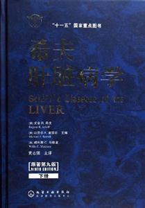 希夫肝臟病學原著第九版 希夫肝臟病學原著第九版
