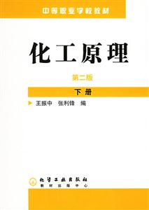化工原理第二版下冊 化工原理第二版下冊