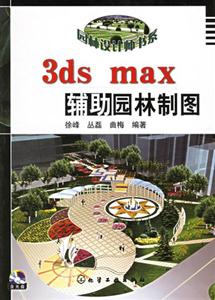 3dsmax輔助園林制圖 3dsmax輔助園林制圖