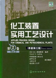 化工裝置實(shí)用工藝設(shè)計(jì)原著第三版 化工裝置實(shí)用工藝設(shè)計(jì)原著第三版