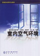 室內(nèi)空氣環(huán)境高校研究生教材 室內(nèi)空氣環(huán)境高校研究生教材