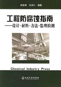工程防腐蝕指南設計材料方法監理檢測 工程防腐蝕指南設計材料方法監理檢測