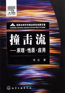 撞擊流――原理性質(zhì)應(yīng)用 撞擊流――原理性質(zhì)應(yīng)用