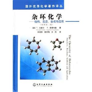 雜環化學結構反應合成與應用 雜環化學結構反應合成與應用
