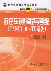 數(shù)控車削編程與考級FANUCoiTB系統(tǒng) 數(shù)控車削編程與考級FANUCoiTB系統(tǒng)
