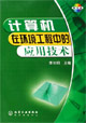 計算機在環境工程中的應用技術 計算機在環境工程中的應用技術