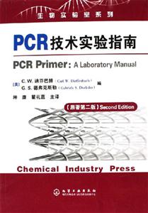 PCR技術實驗指南 PCR技術實驗指南