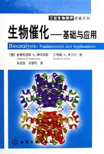 生物催化――基礎與應用 生物催化――基礎與應用