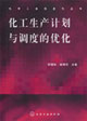 化工生產計劃與調度的優化化學工業信息化叢書