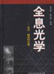 全息光學――設計,制造和應用 全息光學――設計,制造和應用