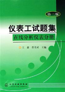 儀表工試題集在線分析儀表分冊 儀表工試題集在線分析儀表分冊