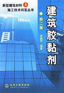 建筑膠黏劑第二版 建筑膠黏劑第二版
