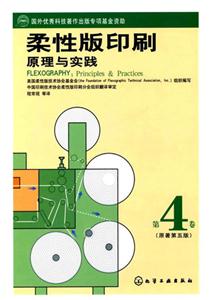 柔性版印刷原理與實踐 柔性版印刷原理與實踐