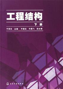 工程結(jié)構(gòu)下冊(cè) 工程結(jié)構(gòu)下冊(cè)