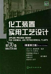 化工裝置實用工藝設計第3卷原著第三版