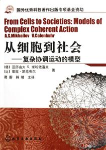 從細(xì)胞到社會――復(fù)雜協(xié)調(diào)運動的模型 從細(xì)胞到社會――復(fù)雜協(xié)調(diào)運動的模型