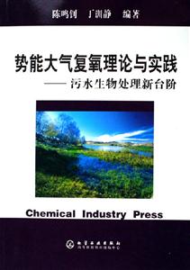 勢能大氣復氧理論與實踐污水生物處理新臺階 勢能大氣復氧理論與實踐污水生物處理新臺階