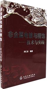 非金屬電鍍與精飾――技術(shù)與實(shí)踐