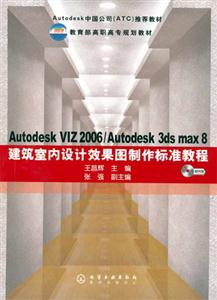 AUTODESKVIZ2006/AUTODESK3DSMAX8建筑室內(nèi)設(shè)計效果圖制作標(biāo)準(zhǔn)教 AUTODESKVIZ2006/AUTODESK3DSMAX8建筑室內(nèi)設(shè)計效果圖制作標(biāo)準(zhǔn)教