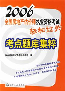 2006全國房地產估價師執業資格考試輕松過關考點題庫集粹 2006全國房地產估價師執業資格考試輕松過關考點題庫集粹