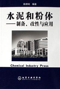 水泥和粉體制備改性與應用 水泥和粉體制備改性與應用