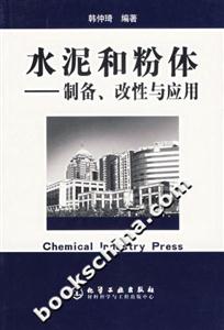 水泥和粉體――制備、改性與應(yīng)用 水泥和粉體――制備、改性與應(yīng)用