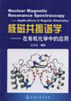 核磁共振譜學(xué):在有機(jī)化學(xué)中的應(yīng)用 核磁共振譜學(xué):在有機(jī)化學(xué)中的應(yīng)用