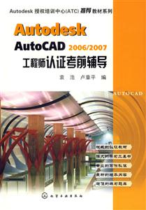 AutodeskAutoCAD2006/2007工程師認證考前輔導 AutodeskAutoCAD2006/2007工程師認證考前輔導