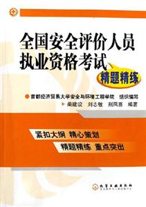全國安全評價(jià)人員執(zhí)業(yè)資格考試精題精練 全國安全評價(jià)人員執(zhí)業(yè)資格考試精題精練