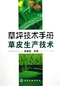 草坪技術手冊草皮生產技術 草坪技術手冊草皮生產技術