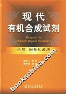 現代有機合成試劑性質、制備和反應 現代有機合成試劑性質、制備和反應