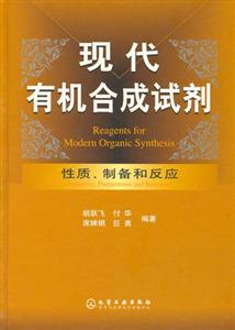 現(xiàn)代有機(jī)合成試劑性質(zhì)制備和反應(yīng)