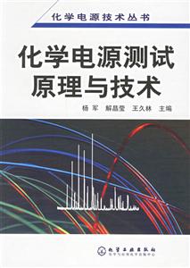 化學電源測試原理與技術化學電源技術叢書 化學電源測試原理與技術化學電源技術叢書